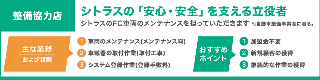 整備協力店：シトラスの「安心」「安全」を支える立役者