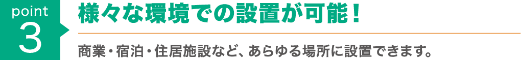 point3 : 様々なシーンでの設置が可能！営業車や公用車の代替、商業・宿泊・住居施設への設置などあらゆる場所に。