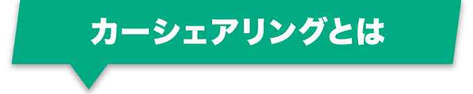 カーシェアリングとは