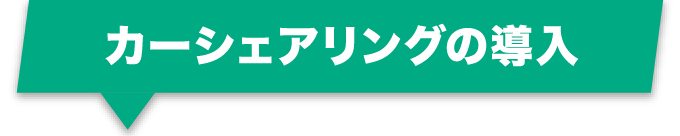 カーシェアリングの導入